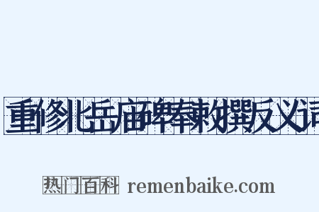 重修北岳庙碑奉敕撰反义词是什么意思的图片